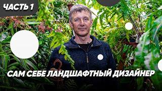 Как Сделать ЛАНДШАФТНЫЙ ДИЗАЙН САМОСТОЯТЕЛЬНО? Этапы Благоустройства.