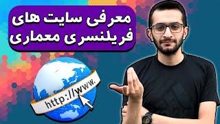 معرفی سایت ها فریلنسری معماری | کسب درآمد دلاری از معماری