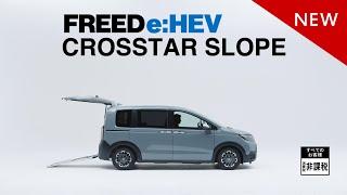 【FREED】WEB MOVIE「ギュッと！FREED＜CROSSTAR スロープ＞」篇 （ダイジェスト）