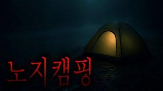 혼자 노지 캠핑을 하던 사람이 캠핑 장비를 다 팔게 된 소름 끼치는 이유 - 비밀 포인트 [무서운이야기][그와 당신의 이야기]