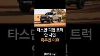 기아 타스만 안 사면 흑우인 이유