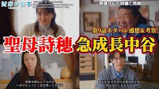 【対岸の家事～これが、私の生きる道！～】聖母詩穂と急成長中谷さん。第9話ネタバレ感想＆ドラマ考察。キャスト：多部未華子、江口のりこ、ディーン・フジオカ、一ノ瀬ワタル、他。