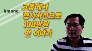 크몽에서 행사사진으로 100만원 번 이야기