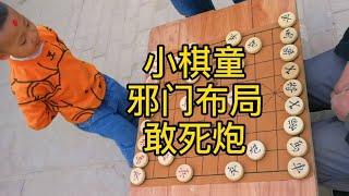 小棋童街頭下象棋，邪門佈局敢死砲，大爺沒見過！