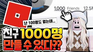 로블록스 친구가 1000명이 된다고?? [로블록스이슈]