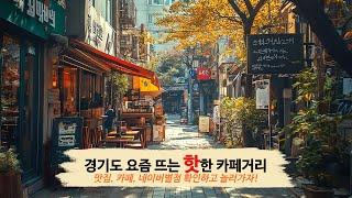 영화 드라마 촬영지로도 유명해진 이곳! 경기도 분당 백현동카페거리에 다녀왔습니다