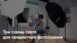 Мастер класс от Александра Глибичука: Три схемы света для предметной фотосъемки