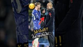 ทำดีแทบตาย สุดท้ายโค้ชไม่เห็นคูณค่า  #พรีเมียร์ลีก #ดูบอลสด #ผลบอล