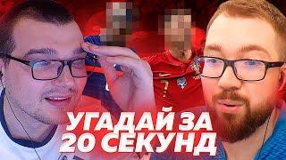 УГАДАЙ ЗА 20 СЕКУНД - АНТОН ЧЕЙЗ vs ДЖЕТ | FIFA 21