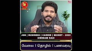 Simmam Rasi 2025 | Job | Career | Business | Money | Life Horoscope Spiritual #simmam #2025 #job