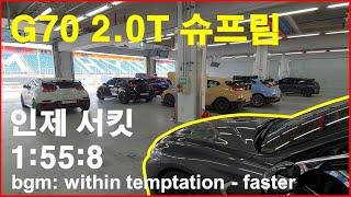 구형 G70 2.0T 슈프림으로 재미있게 겨울나기 (강원 인제 서킷에서 보내는 신나는 주말 스포츠 여행)