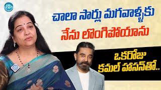 నన్ను నేను కాపాడుకోలేకపోయాను | Actress Jayalalitha About Kamal Haasan | iD Talkies