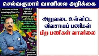 அறுவடை உள்ளிட்ட விவசாயப் பணிகள்.பிற பணிகள் வானிலை. #செல்வகுமார்_வானிலை_அறிக்கை