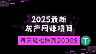 2025最新灰产网赚项目教程 十分钟教会你每天赚到2000USDT 非常简单的手机赚钱项目 适合兼职 副业 无风险网赚挣钱（老鬼聊灰产）