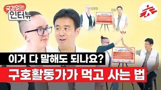 [국경없는의사회] 드디어 나온 역대급 솔직한 구호활동가 Q&A | 국경없는인터뷰