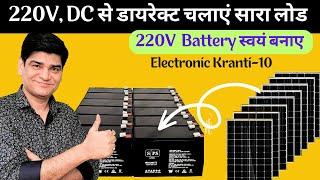 Electronic Kranti Video-10 | 220 Volt की बैटरी कैसे बनाएं | Battery | Inverter | solar | solar panel