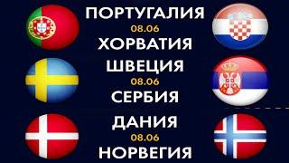 ПРОГНОЗЫ НА ФУТБОЛ ПОРТУГАЛИЯ ХОРВАТИЯ ШВЕЦИЯ СЕРБИЯ ДАНИЯ НОРВЕГИЯ ШВЕЙЦАРИЯ АВСТРИЯ