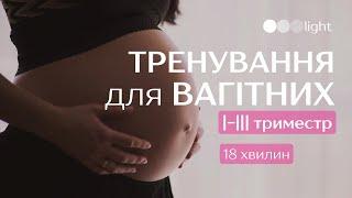 Тренування для вагітних на кожен триместр | Зарядка для вагітних, 1-3 триместр