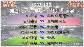 ️해외축구분석️12월 19일 첫번째 [해외축구분석] [스포츠분석] [프로토분석] [토토분석] [축구승무패][152회차]