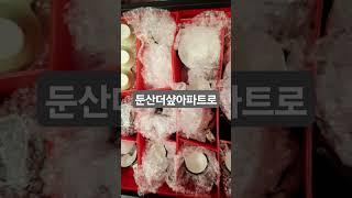 대전입주아파트둔더엘송촌엘리프둔산자이아이파크이사준비#대전포장이사 #둔산자이아이파크 #둔산더샾 #송촌엘리프 #대전입주아파트이사짐센터 #입주아파트포장이사 #대전세종이사짐센터