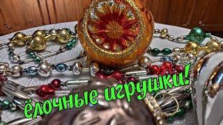 ЁЛОЧНЫЕ ИГРУШКИ СССР. 22 ДЕКАБРЯ 2024. ОБЗОР ПОКУПОК! ПЕРЕДЕЛКА. СТЕКЛЯННЫЕ БУСЫ СССР. ВИНТАЖ.