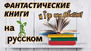 Книги на русском языке в Литве и где их купить / Книжные магазины в Литве / Подарки и сувениры