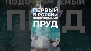 Как мы построили первый в России подогреваемый пруд?