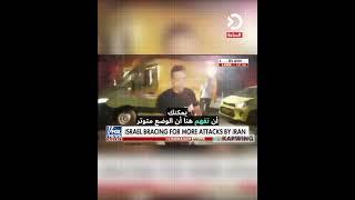 أكد مراسل "فوكس نيوز" الأمريكية إصابة أحد الصواريخ الإيرانية لمبنى في مقر وزارة الدفاع الإسرائيلية
