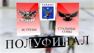 Чемпионат Таймыра. Полуфинал. Ястребы (Дудинка) VS Стальные Совы (Кайеркан) // 20 мая 2023 / Дудинка