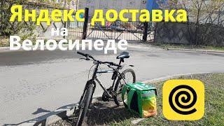 Яндекс доставка на велосипеде