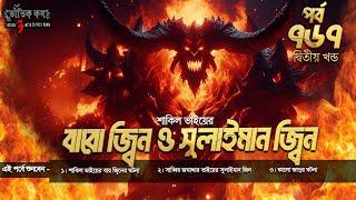 Bhoutik Kotha Season 3 Episode 767 | The incident of twelve jinns The incident of Sulaiman Jin Ghost story new episode