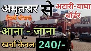 Amritsar Railway Station To Attari Wagah Border | अमृतसर रेलवे स्टेशन से अटारी वाघा बॉर्डर आना जाना