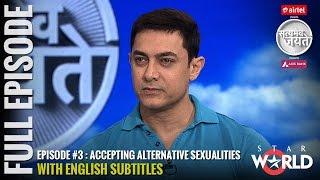 Satyamev Jayate Season 3 | Episode 3 | Accepting Alternative Sexualities | Full episode (Subtitled)