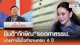 ยินดี"ทักษิณ"รอดศาสรธน. นายกฯมั่นใจทำงานครบ 4 ปี | TNN ข่าวค่ำ | 22 พ.ย. 67