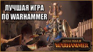 Total War: Warhammer - Обзор Лучшей Серии Игр по Вселенной Вархамер!