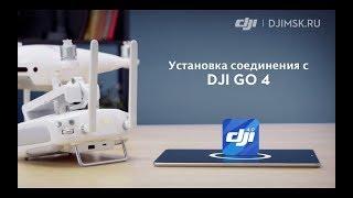 Установка соединения с DJI GO 4. DJI ARS Moscow