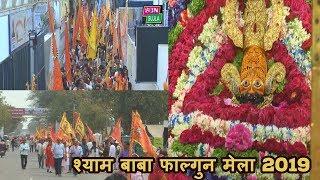 खाटू श्यामजी फाल्गुन मेला 2019 सम्पूर्ण दर्शन Khatu Shyamji Falgun Mela 2019