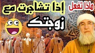 ماذا تفعل اذا تشاجرت مع زوجتك موعظة الشيخ فتحي صافي رحمه الله