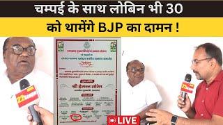 चम्पई के साथ लोबिन भी 30 August को थामेंगे BJP का दामन !- LIVE