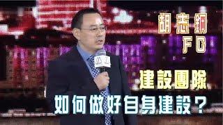 胡志鋼 FC - 如何做好自身建設? | 建設團隊 | 成冠2016年 | 龍行天下 | 笑傲江湖大會