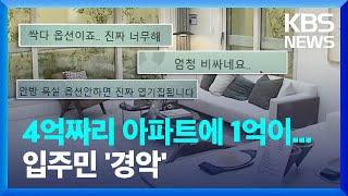 수도꼭지도 유상 옵션…4억 아파트에 1억 옵션 / KBS  2023.03.22.