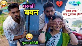 घरगडी बबन House keeper Baban | Vadivarchi Story |Hausband wife and maid funny scene | MarathiComedy