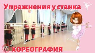 Базовые упражнения у станка