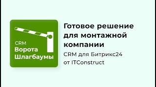 CRM Шлагбаумы и ворота для Битрикс24: обзор, как работать