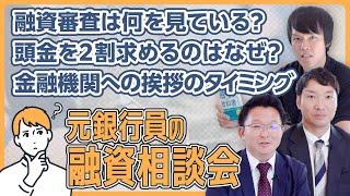 【融資相談会】元地銀・信金マンが「融資審査の内情」を暴露、銀行融資の疑問・悩みを解決！