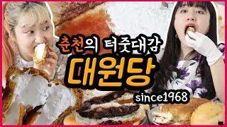 춘천의 터줏대감 빵집 대원당 맘모스 50년 전통의 맛은?! 빵먹방 mukbang