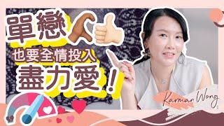 有多愛就有多痛！愛得很痛想分手？或是你的人生課題？｜單戀 暗戀 該主動爭取？全情投入盡力愛才會成長！｜如何透過親密關係體驗成長？｜吸引力法則｜家庭系統排列｜身心靈療癒｜催眠 - Karman Wong