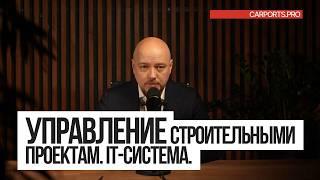 Автоматизация строительной компании: от Excel к собственной IT-платформе CARPORTS