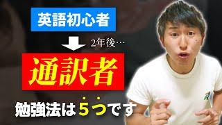 【総集編】僕が通訳者になるまでの英語勉強法を大公開！【通訳2年目】