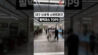 대구신세계 "스위트파크" 아직도 안가봤어?! #대구신세계 #스위트파크 #대구신세계스위트파크#신세계대구점 #대구신세계맛집 #신세계#동대구역맛집 #대구맛집 #대구핫플 #대구디저트